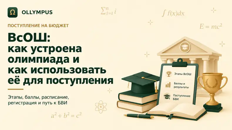 ВсОШ 2026/2027 — обложка статьи Ollympus